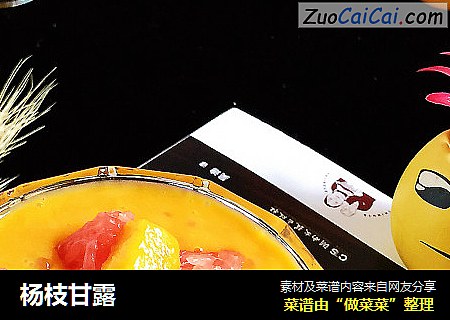 杨枝甘露
