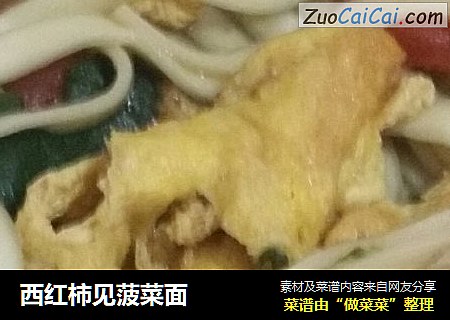 西红柿见菠菜面