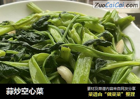 蒜炒空心菜