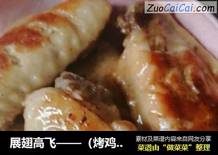 （烤鸡翅）