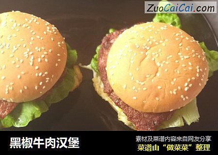 黑椒牛肉汉堡