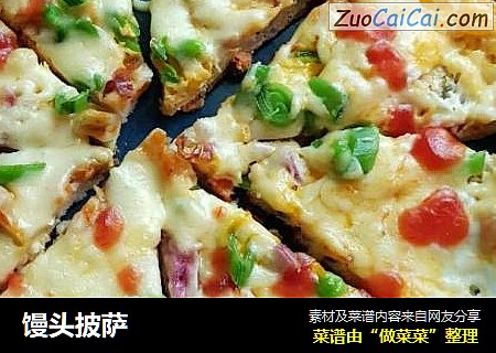 馒头披萨