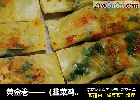 黄金卷——（韭菜鸡蛋小卷）