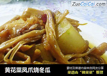 黄花菜凤爪烧冬瓜