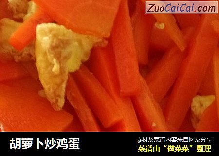 胡萝卜炒鸡蛋