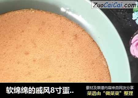 软绵绵的戚风8寸蛋糕？