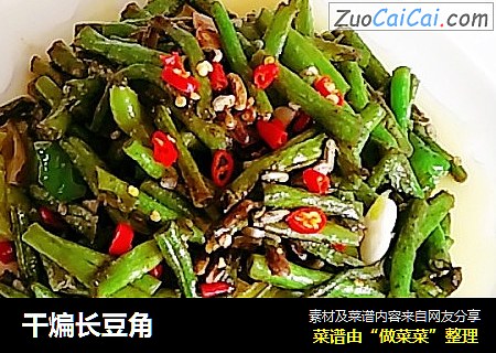 干煸长豆角