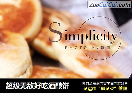 超级无敌好吃酒酿饼