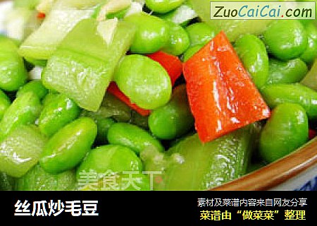 丝瓜炒毛豆