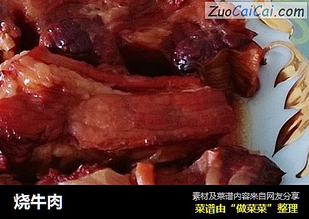 烧牛肉