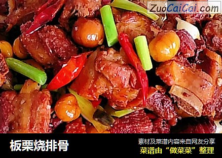 板栗烧排骨