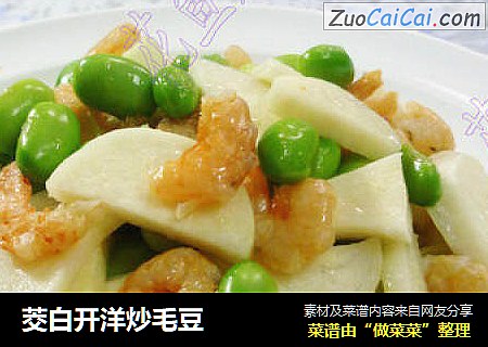 茭白开洋炒毛豆
