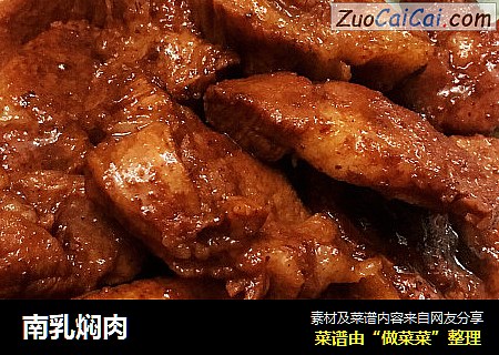 南乳焖肉