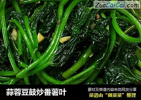 蒜蓉豆鼓炒番薯叶