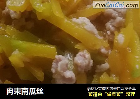 肉末南瓜丝