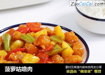 菠萝咕噜肉