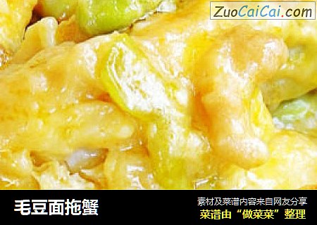 毛豆面拖蟹