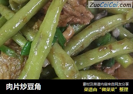 肉片炒豆角