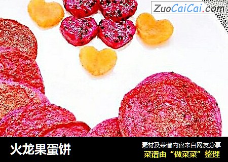 火龙果蛋饼