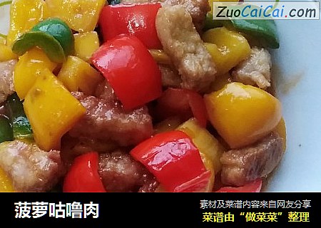 菠萝咕噜肉
