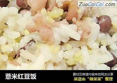 薏米红豆饭