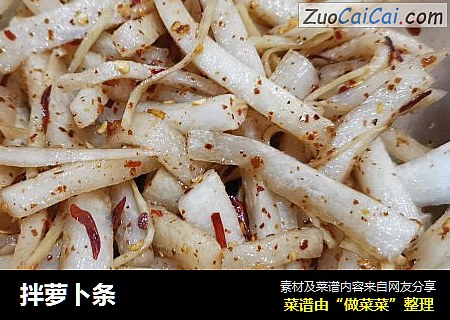 拌萝卜条