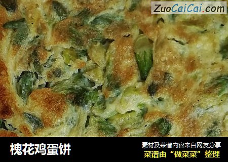 槐花鸡蛋饼