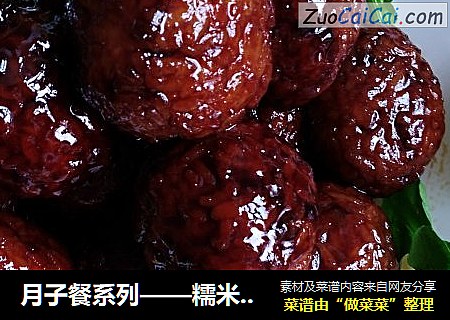 月子餐系列——糯米狮子头