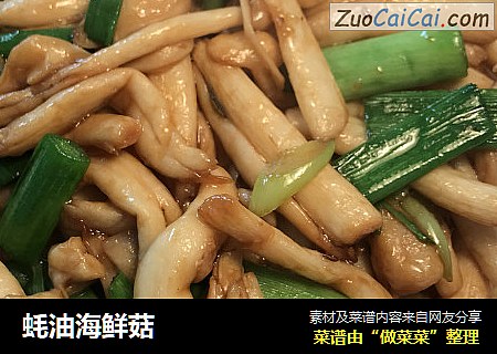蚝油海鲜菇