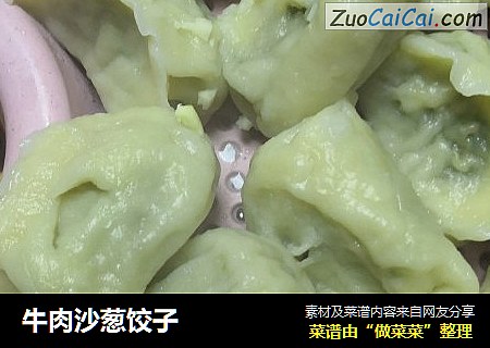 牛肉沙葱饺子
