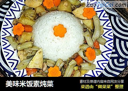 美味米饭素炖菜