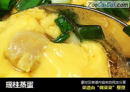 瑶柱蒸蛋