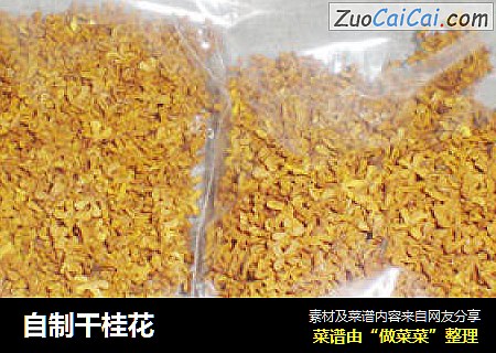 自制干桂花