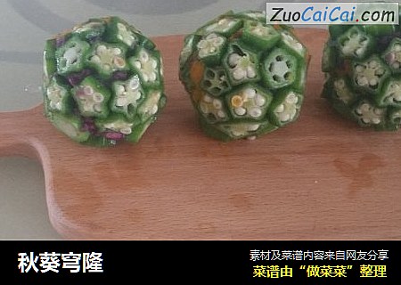 秋葵穹隆