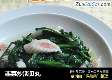 韭菜炒淡贝丸