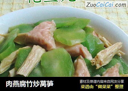 肉燕腐竹炒莴笋