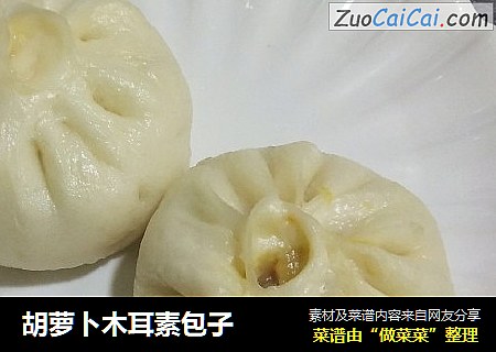 胡萝卜木耳素包子