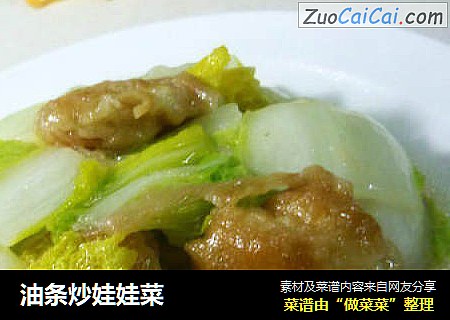 油条炒娃娃菜