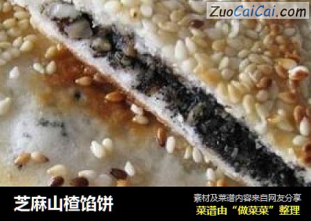 芝麻山楂馅饼
