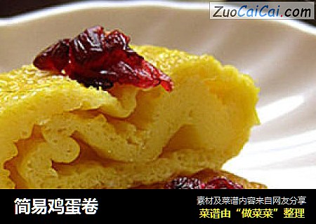 简易鸡蛋卷