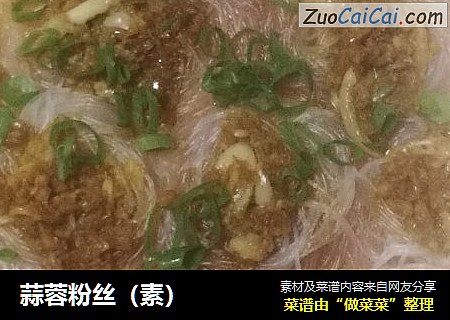 蒜蓉粉丝（素）