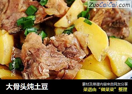 大骨头炖土豆