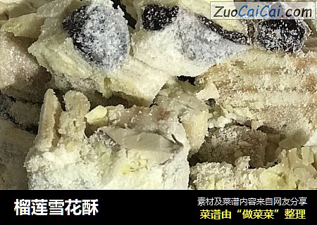 榴莲雪花酥