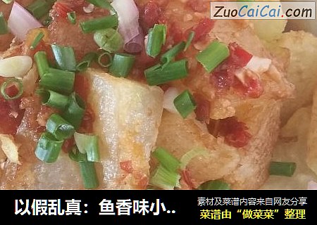 以假乱真：鱼香味小酥肉