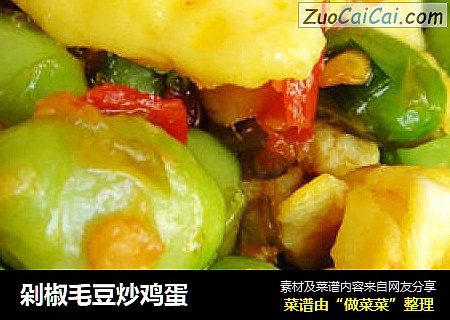 剁椒毛豆炒鸡蛋