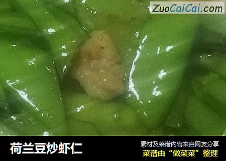 荷兰豆炒虾仁