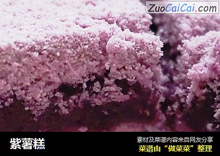 紫薯糕