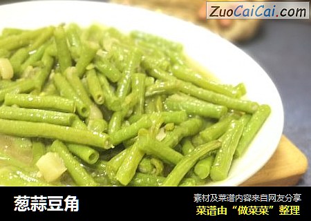 葱蒜豆角