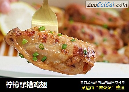 柠檬醪糟鸡翅