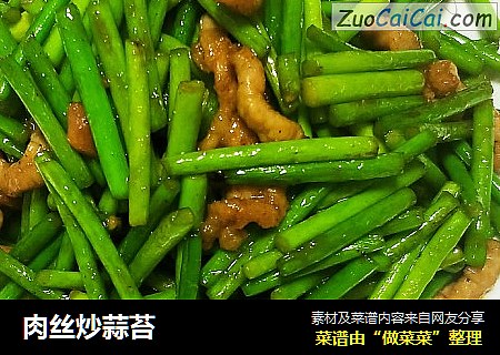 肉丝炒蒜苔